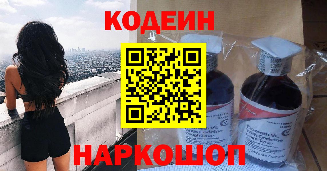 Кодеин напиток Lean (лин)  Вход с VPN  Балашов 
